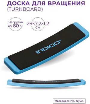 Доска для вращения (TURNBOARD) INDIGO Голубой