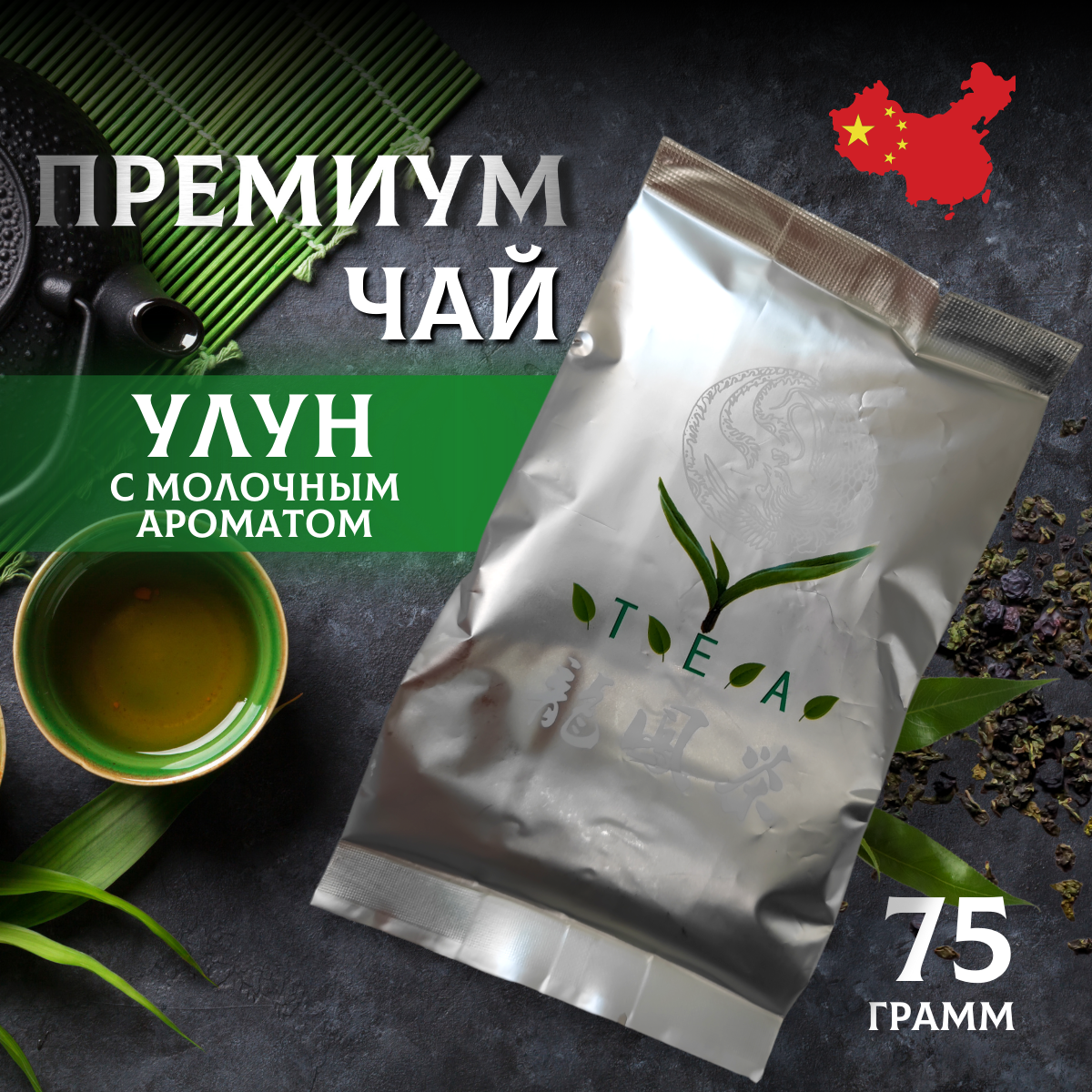 Настоящий Элитный Абсолютно Натуральный Зеленый Китайский чай Молочный Улун Най Сян из провинции Фуцзянь 75 гр.