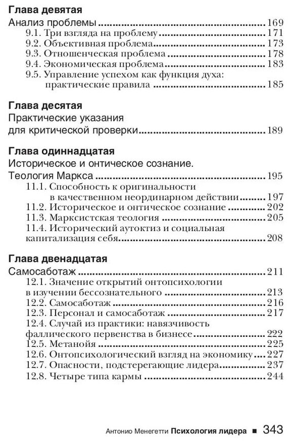 Психология лидера | Антонио Менегетти | Издательство Онтопсихология