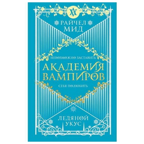 Академия вампиров. Книга 2. Ледяной укус. Мид Райчел