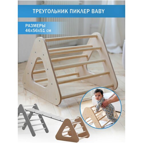 Треугольник Пиклер Baby детский игровой комплекс, шведская стенка Пиклера