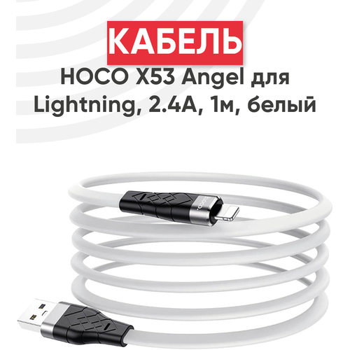 Кабель USB Hoco X53 Angel для Lightning, 2.4А, 1 метр, белый кабель usb hoco x53 angel для lightning 2 4а 1 метр белый