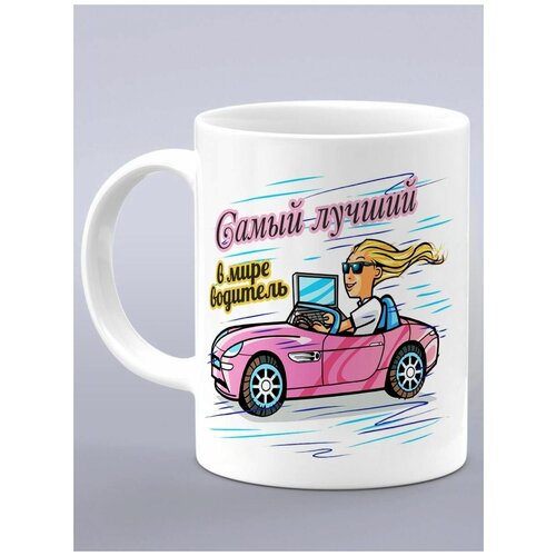 Кружка подарок таксисту, подарок дальнобойщику, водителю