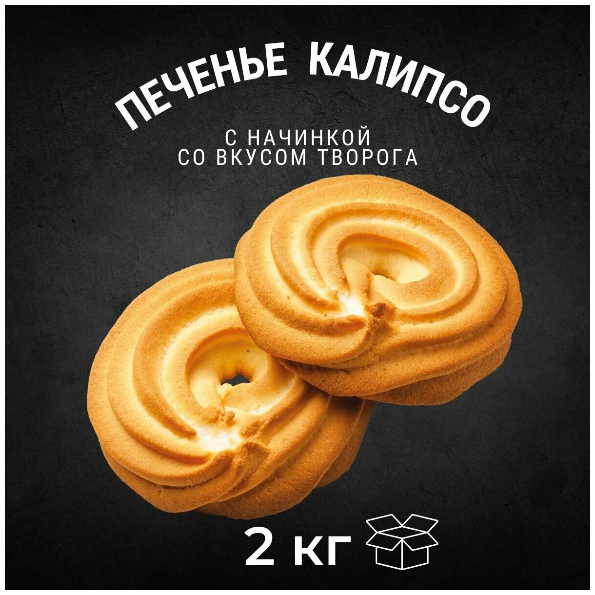 Печенье сдобное калипсо с начинкой со вкусом творога 2 кг / Черногорский - фотография № 1