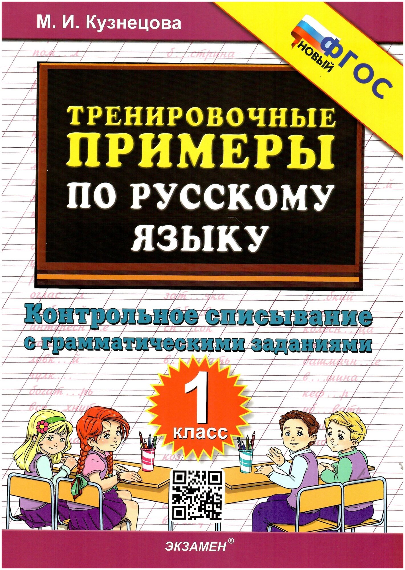 Тренировочные примеры по русскому языку. 1 класс. Контрольное списывание. ФГОС новый