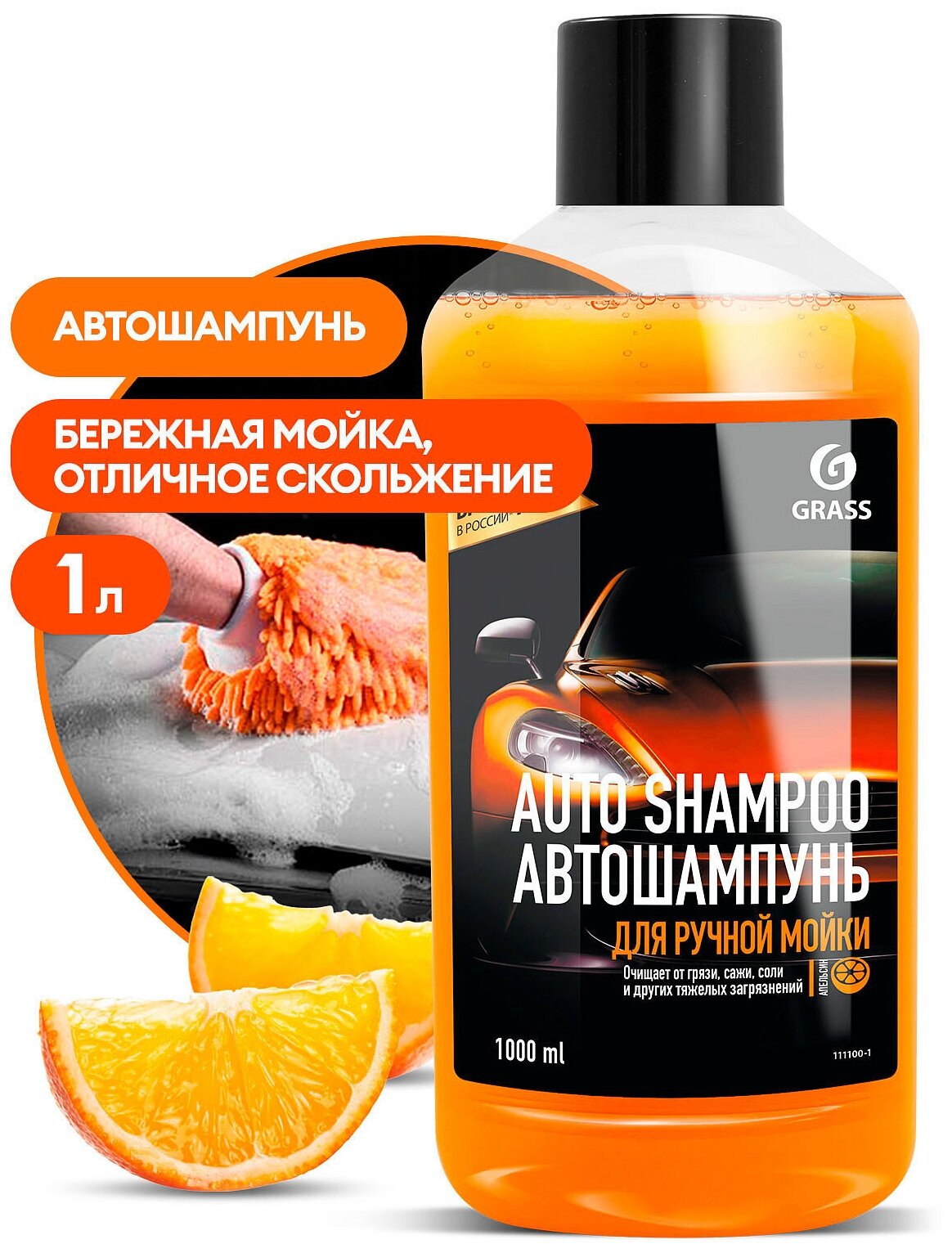 Автошампунь "Auto Shampoo" с ароматом апельсина (флакон) 1 л