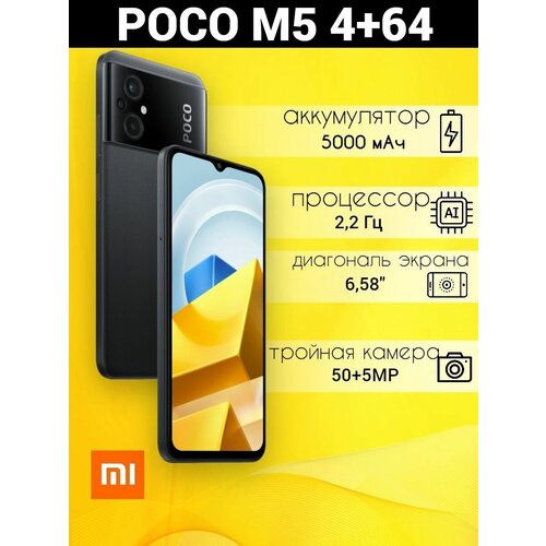 Смартфон Xiaomi Poco M5 464 Гб 50МП NFC Ростест 1130000₽
