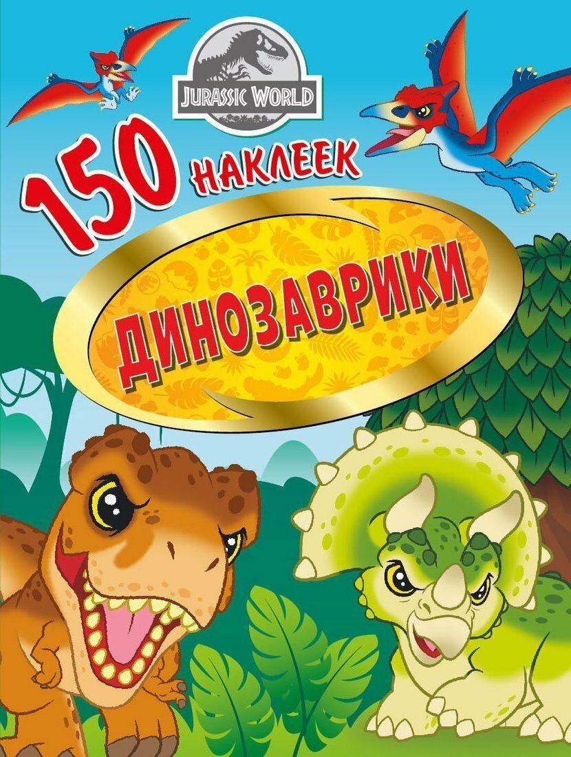 Книга ND Play 150 наклеек. Мир Юрского периода. Динозаврики - фото №1