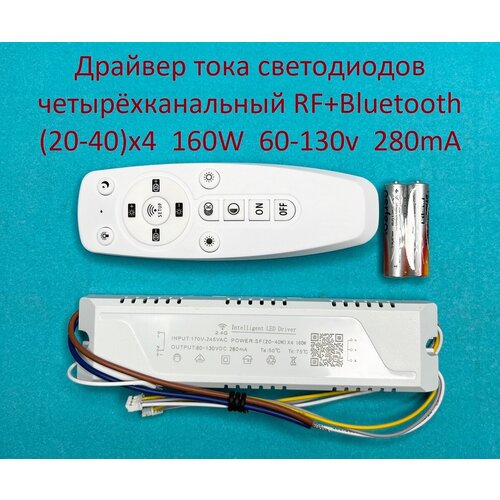 Драйвер тока светодиодов четырёхканальный RF+Bluetooth 160W (20-40)x4 60-130v 280mA