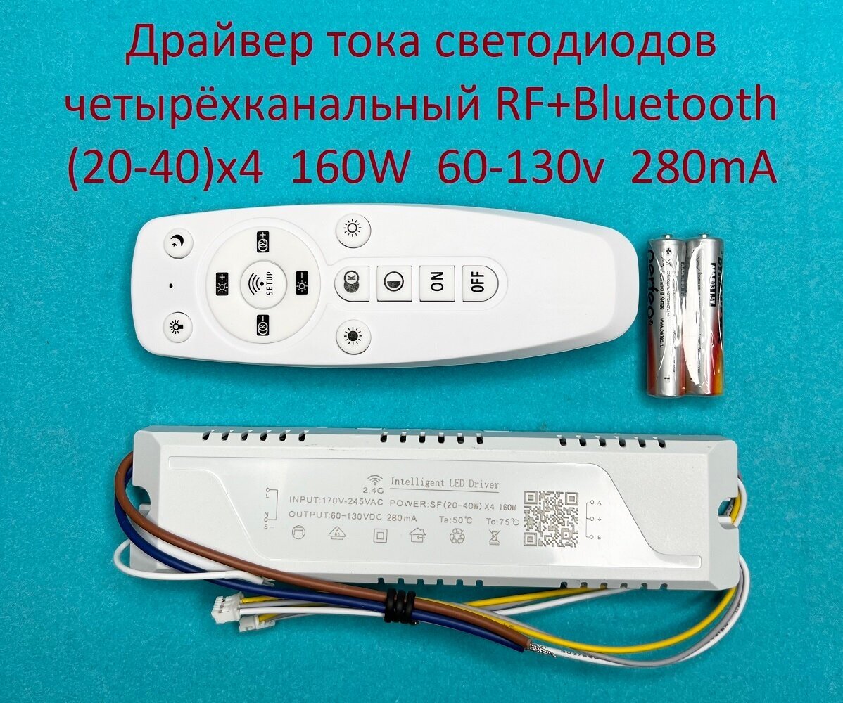 Драйвер тока светодиодов четырёхканальный RF+Bluetooth 160W (20-40)x4 60-130v 280mA