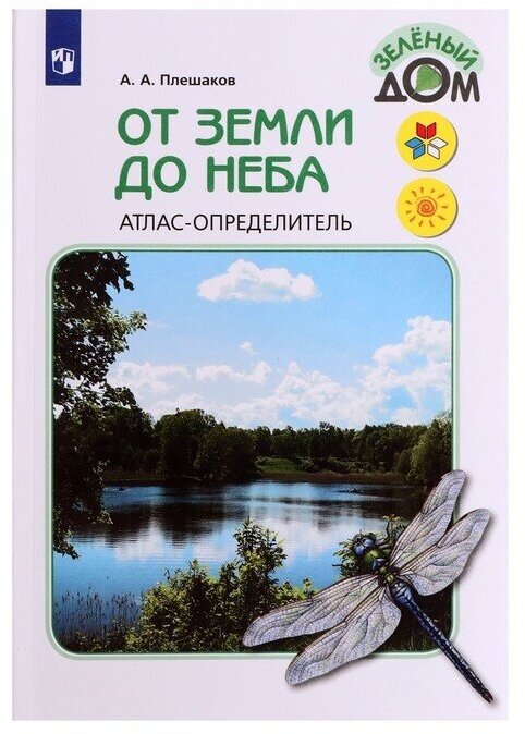 Учебное пособие. ФГОС. Атлас-определитель. От земли до неба, новое оформление. Плешаков А. А.