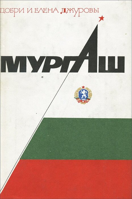 Мургаш