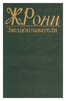 Борьба за огонь (Рони-старший Жозеф-Анри) - фото №4