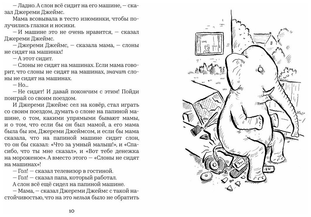 Джереми Джеймс, или Слоны не сидят на машинах - фото №12