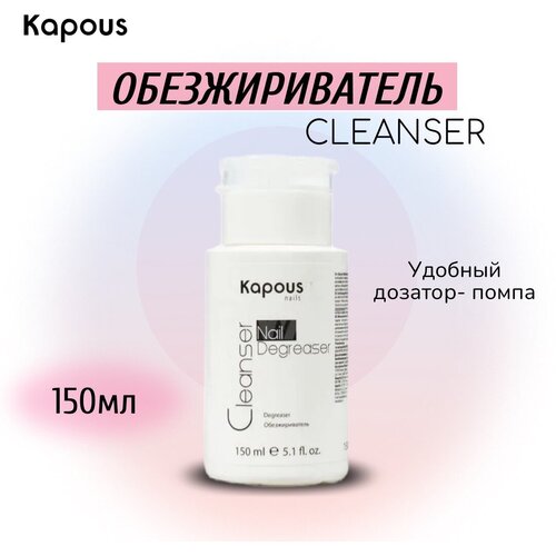 Обезжириватель Kapous Cleanser Nail Degreaser, 150мл обезжириватель 5л синтез