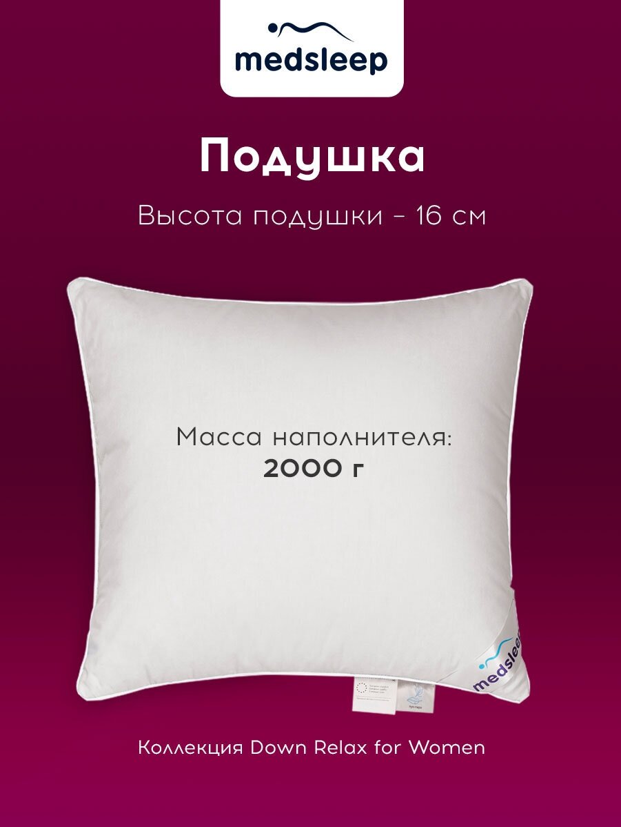 Down Relax for Women подушка 70х70, 1пр, 2000 гр, хлопок-тик/пух/пух-перо