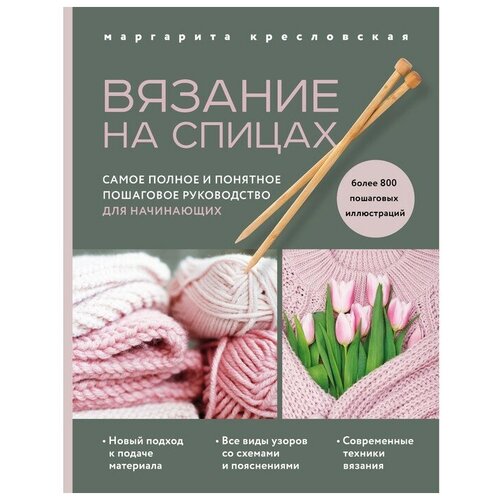 Вязание на спицах. Самое полное и понятное пошаговое руководство для начинающих. Кресловская М. А.