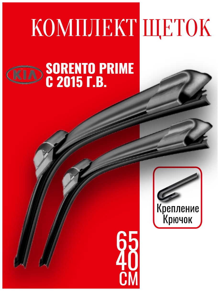 Комплект щеток стеклоочистителя для Kia Sorento Prime (c 2015 г. в. и новее ) 650 и 400 мм