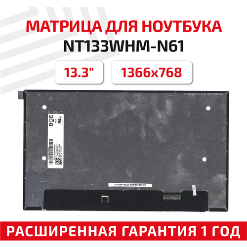 Матрица (экран) для ноутбука NT133WHM-N61, 13.3, 1366x768, 30-pin, UltraSlim, светодиодная (LED), матовая