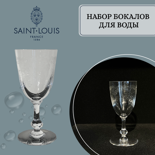 Набор из 6 бокалов для воды Cristal Saint Louis