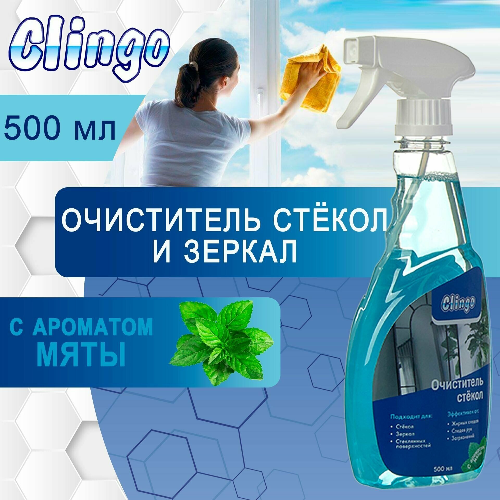 Средство для мытья окон и зеркал Clingo очиститель стекол спрей для стекол с ароматом мяты 500 мл арт. 990007