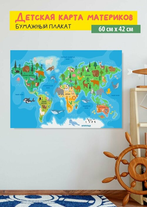 Обучающий плакат Карта материков и океанов, размер 42х60 см, формат А2, на глянцевой фотобумаге 7
