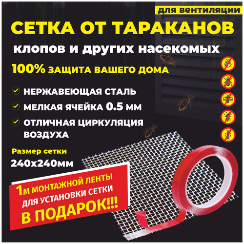 Сетка от тараканов 24х24см, клопов на вентиляцию с клейкой лентой для установки/сетка на вентиляцию от насекомых металлическая ячейка 0.5мм