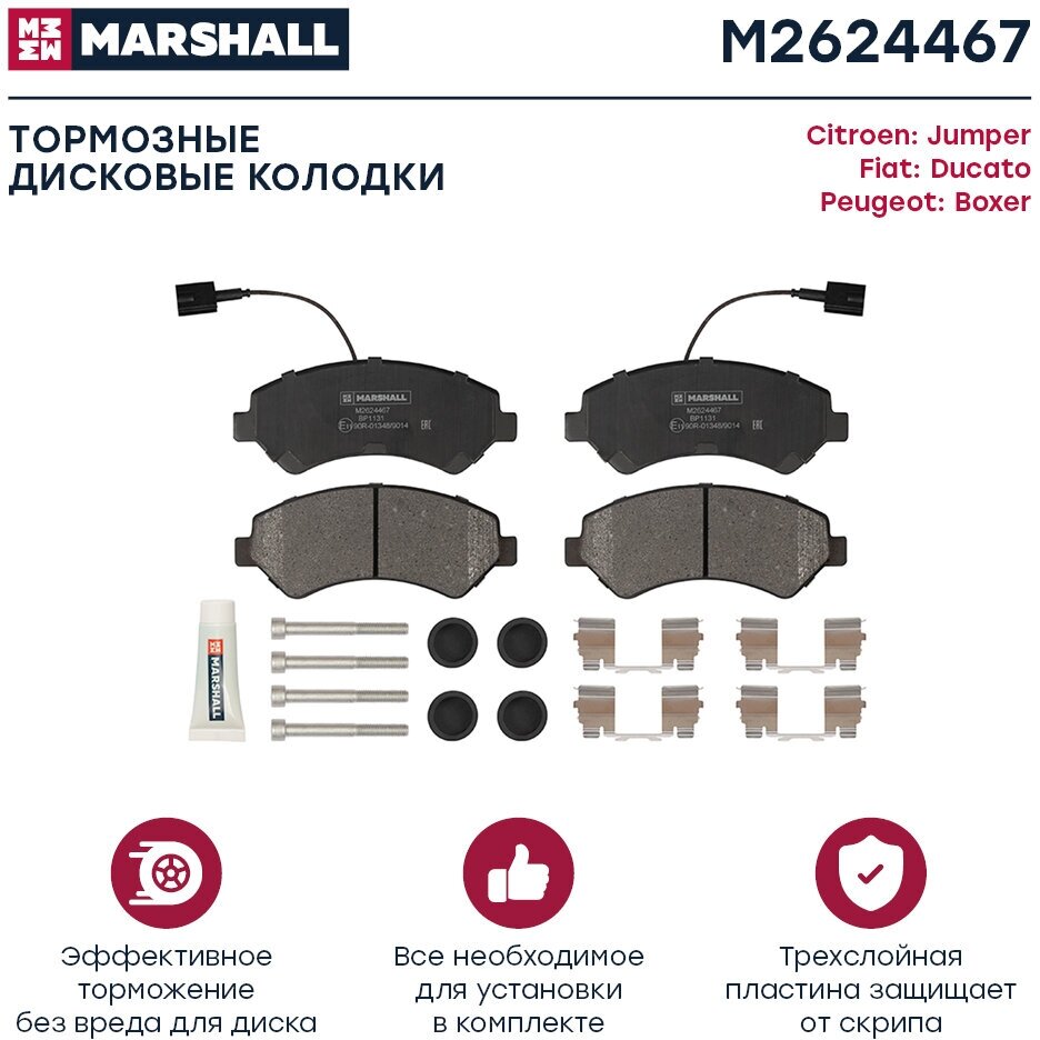 Тормозные колодки дисковые передние MARSHALL M2624467 для Citroen Jumper II, Fiat Ducato III, Peugeot Boxer II // кросс-номер TRW GDB2069