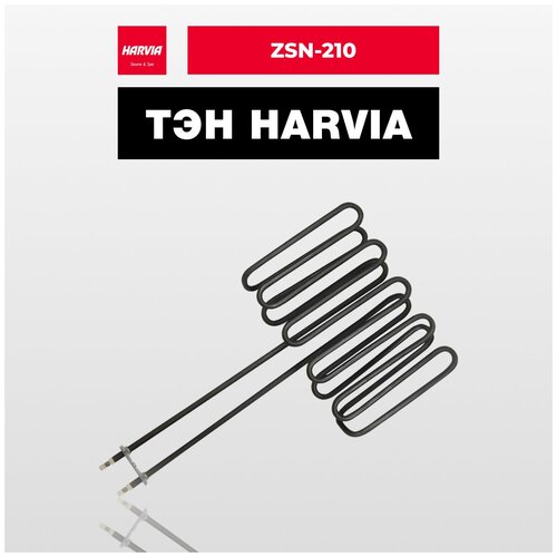 ТЭН Harvia ZSN-210 2900 Вт/230 В