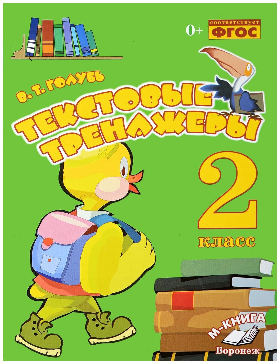 Текстовые тренажёры 2 класс голубь ответы гдз — купить по низкой цене ...