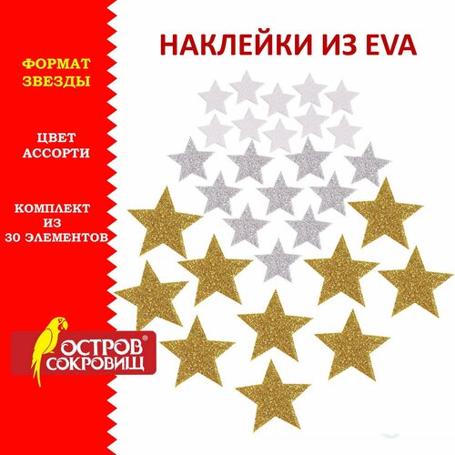 Наклейки из EVA "Звезды", 30 шт, ассорти, 3 цвета, остров сокровищ, 661457