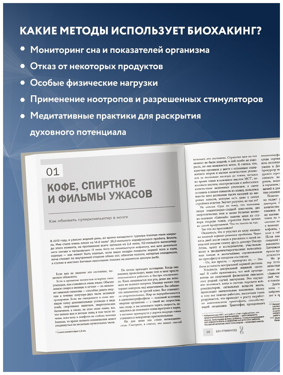 Биохакинг без границ. Обновите мозг, создайте тело мечты, остановите старение и станьте счастливым за 1 месяц - фото №20