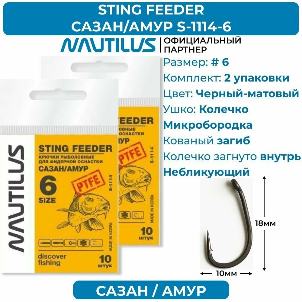 Крючки Nautilus Sting Feeder Сазан/амур S-1114PTFE № 6 2 упаковки