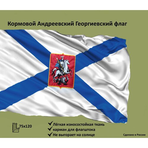 Андреевский Георгиевский флаг, размер 75х120 см. награды российской империи