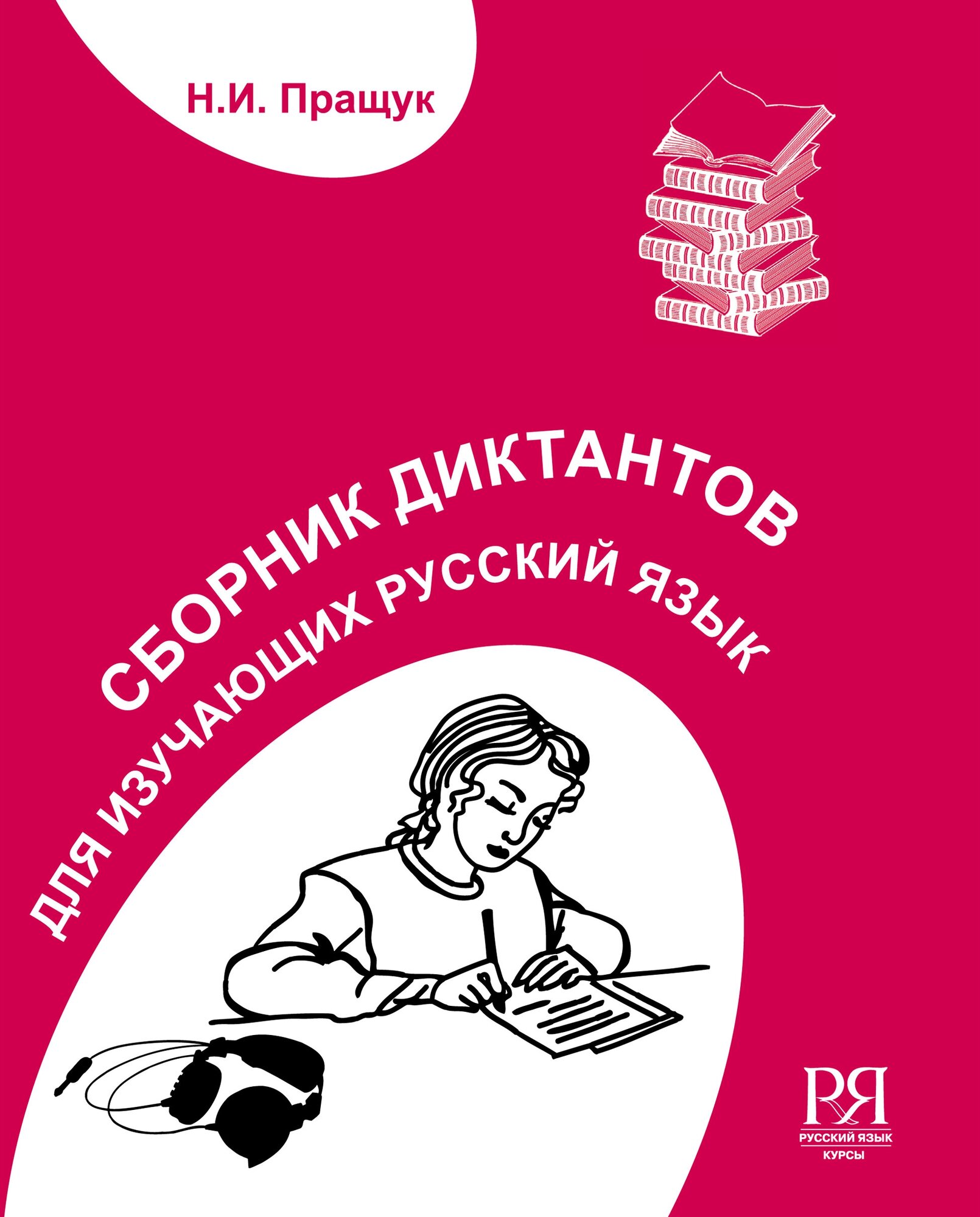 Пращук Н. И. Сборник диктантов для студентов-иностранцев. Элементарный и базовый уровни