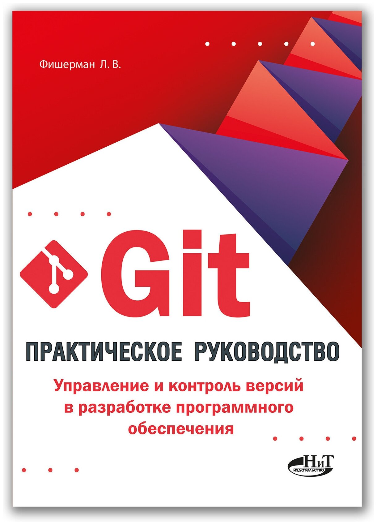 Git. Практическое руководство. Управление и контроль версий в разработке программного обеспечения