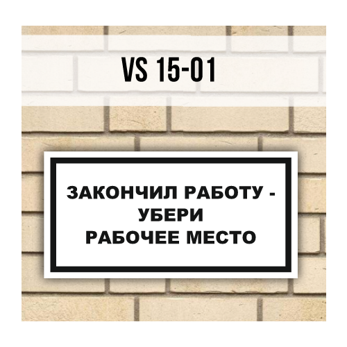 Табличка на дверь VS15 Закончил работу убери рабочее место