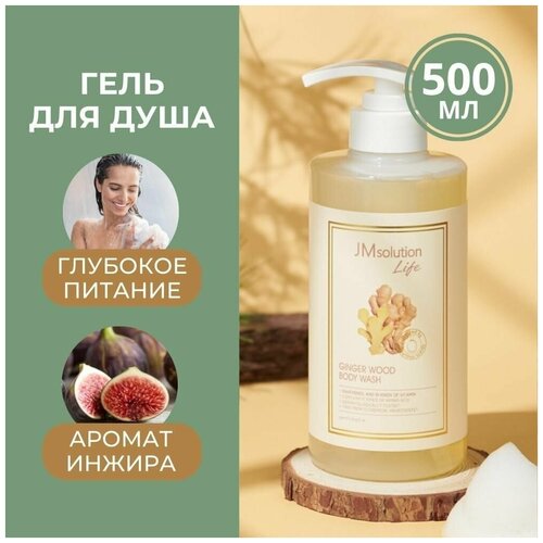 JMsolution парфюмированный гель для душа женский с экстрактом имбиря, jm solution LIFE GINGER WOOD BODY WASH Корея, 500 мл