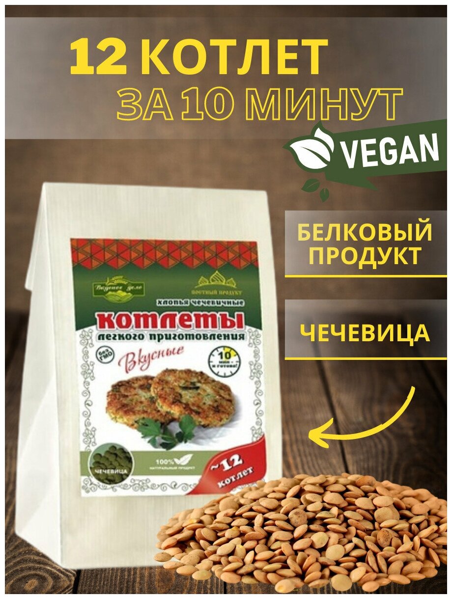 Котлеты из чечевицы постные, веганские 230 г. Россия, Хлопья чечевичные быстрого приготовления - фотография № 1