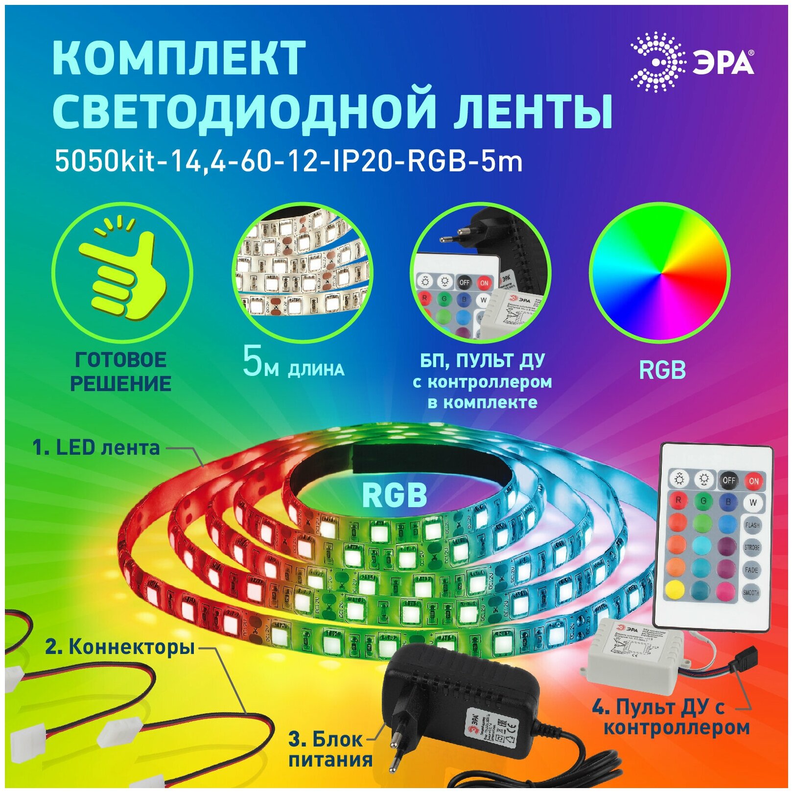 ЭРА Комплект светодиодной ленты 5050kit-14,4-60-12-IP20-RGB-5m (50/300) - фотография № 2