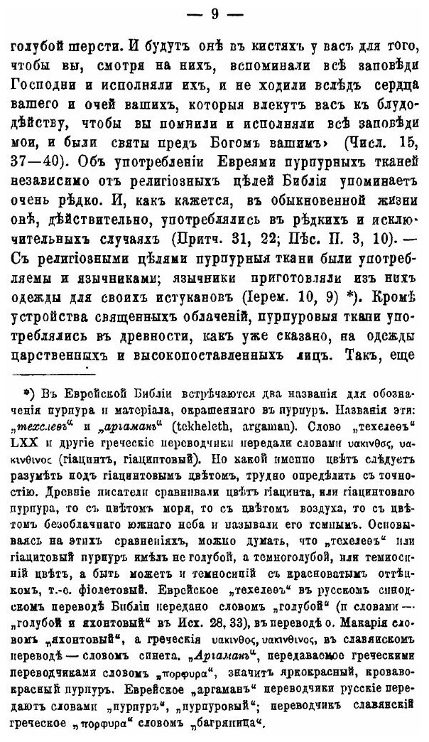 Книга Очерки из Библейской Географии. Часть 2, представители Животного Царства В Св, Земле - фото №8
