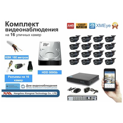 Полный готовый комплект видеонаблюдения на 16 камер (KIT16AHD100W1080P_KVK)