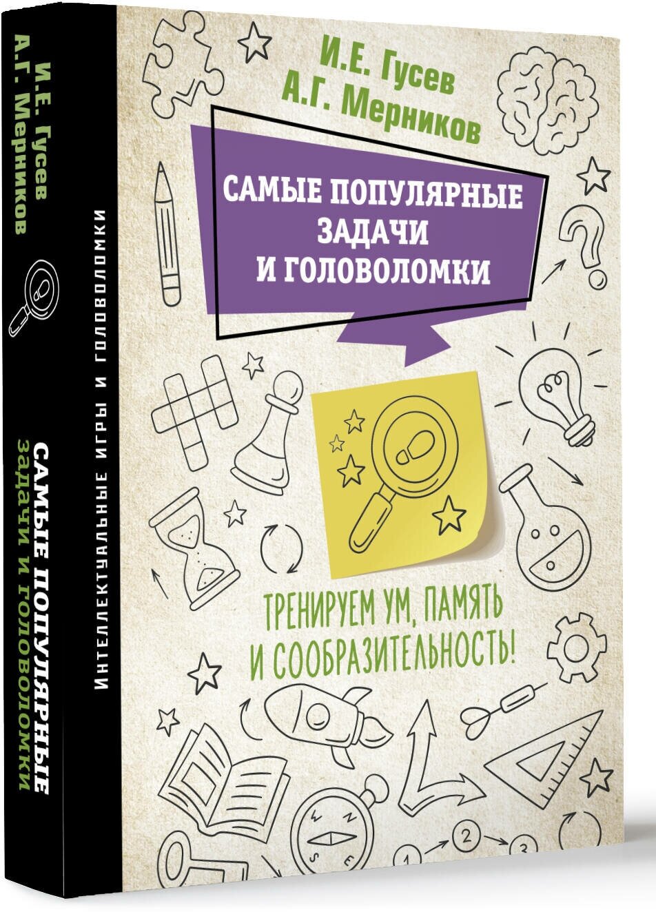 Самые популярные задачи и головоломки. Тренируем ум, память и сообразительность! - фото №2