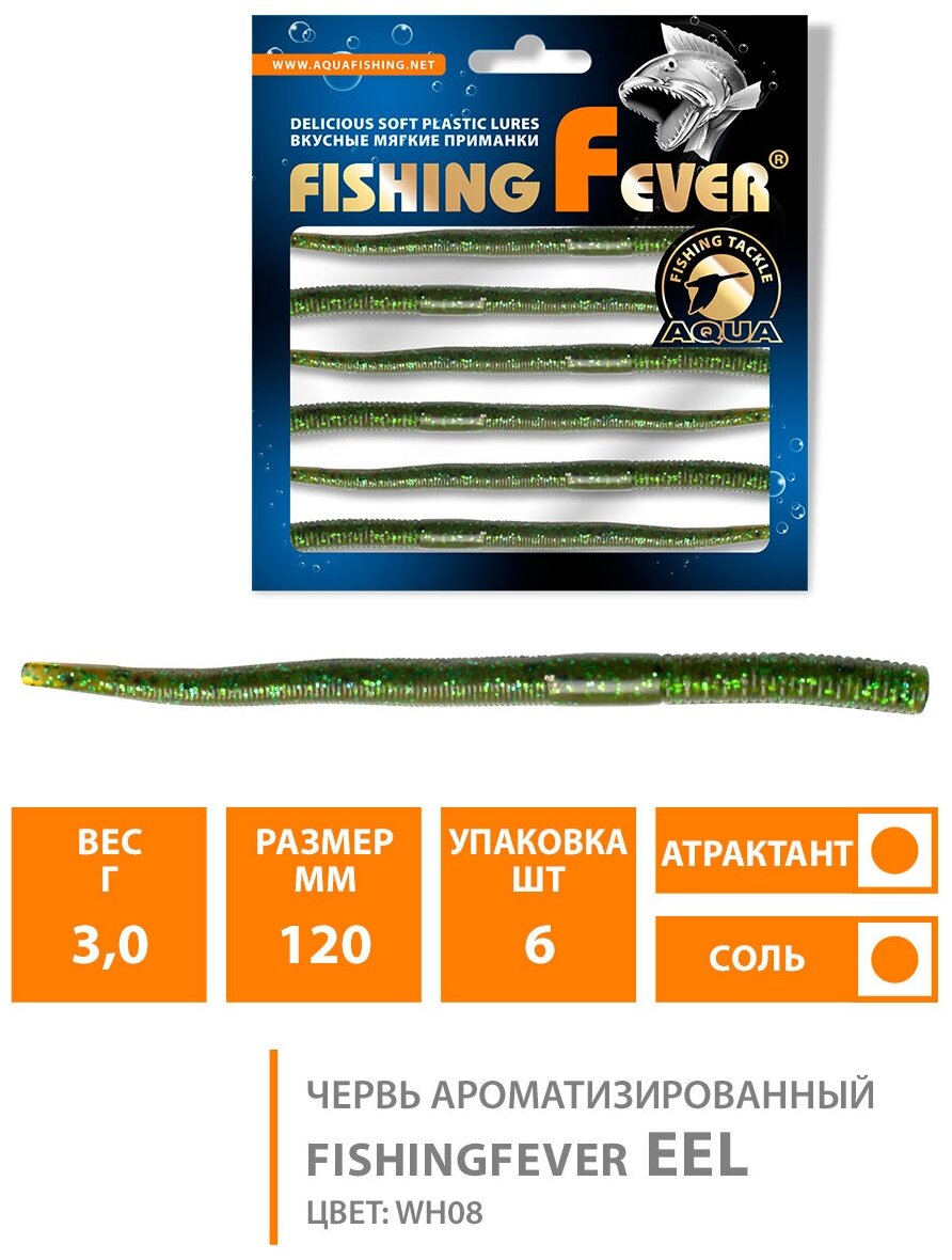 Силиконовая приманка для рыбалки червь AQUA FishingFever Eel 12сm 3g цвет WH08 6шт