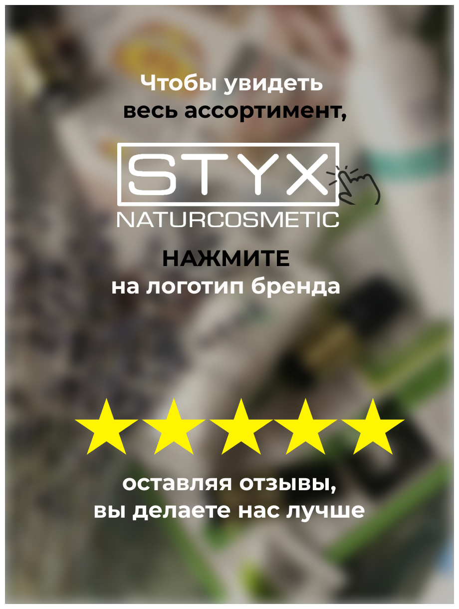 Styx Chin-min Лосьон с эфирными маслами мяты и чайного дерева 10 мл STYX Naturcosmetic [Стикс Натурокосметик] - фото №7