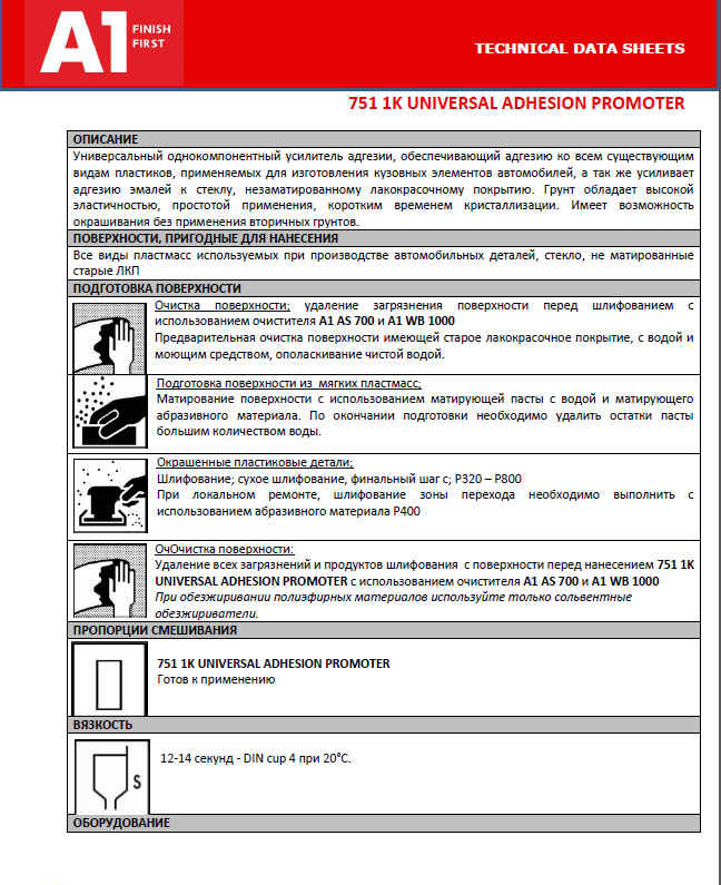 Грунт для пластика А1 / усилитель адгезии 751 Universal Adhesion promoter 0,5 л