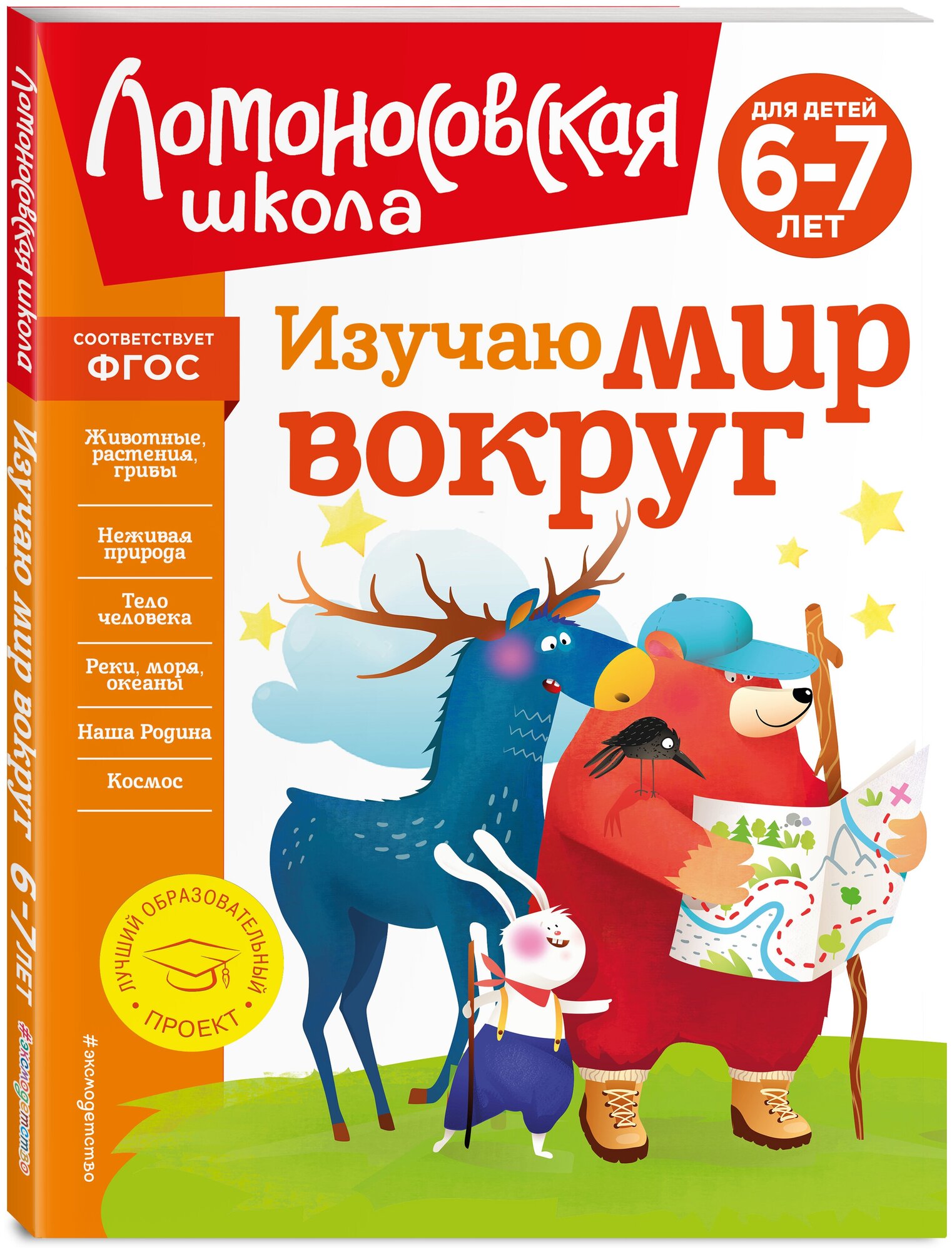 Изучаю мир вокруг: для детей 6-7 лет (новое оформление) - фото №4