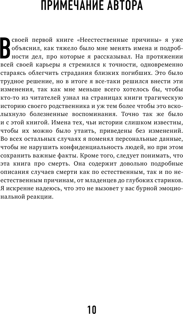 Семь возрастов смерти. Путешествие судмедэксперта по жизни - фото №11