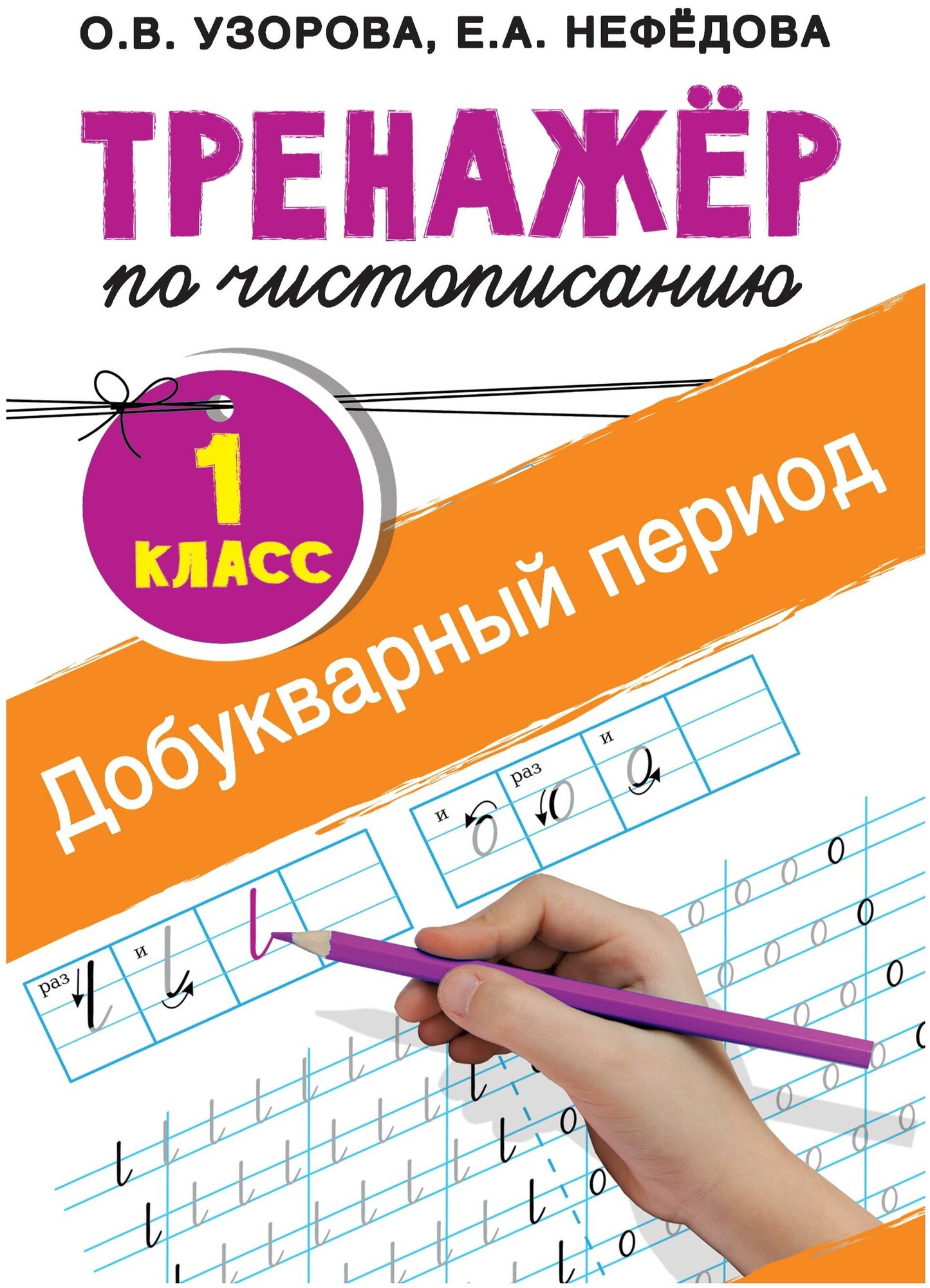 Тренажер по чистописанию. 1 класс. Добукварный период - фото №1