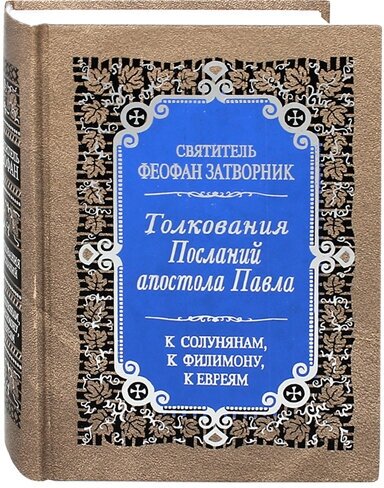 Толкования Послания апостола Павла к Солунянам, к Филимону, к Евреям. Издание второе. Святитель Феофан Затворник